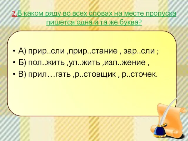 2.В каком ряду во всех словах на месте пропуска пишется одна