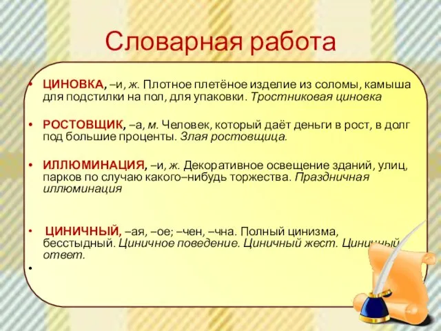 Словарная работа ЦИНОВКА, –и, ж. Плотное плетёное изделие из соломы, камыша