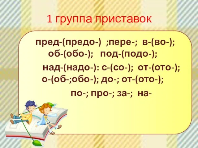 1 группа приставок пред-(предо-) ;пере-; в-(во-); об-(обо-); под-(подо-); над-(надо-): с-(со-); от-(ото-);