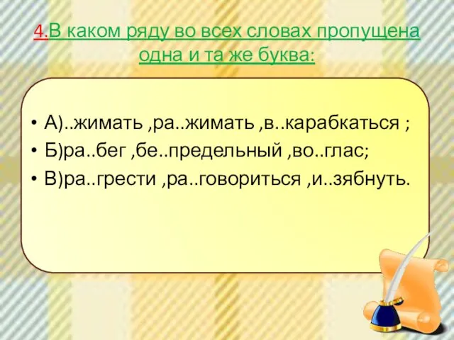 4.В каком ряду во всех словах пропущена одна и та же