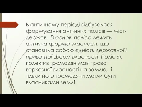 В античному періоді відбувалося формування античних полісів — міст-держав. .В основі