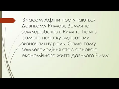 З часом Афіни поступаються Давньому Римові. Земля та землеробство в Римі