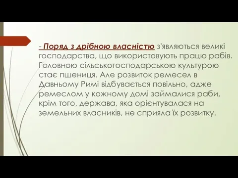 - Поряд з дрібною власністю з'являються великі господарства, що використовують працю