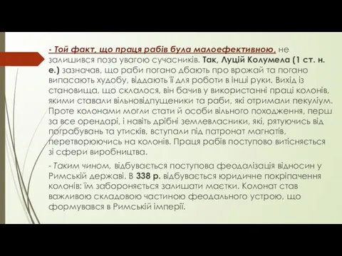 - Той факт, що праця рабів була малоефективною, не залишився поза