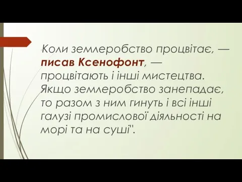 "Коли землеробство процвітає, — писав Ксенофонт, — процвітають і інші мистецтва.