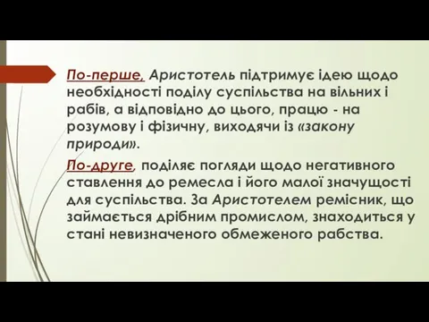 По-перше, Аристотель підтримує ідею щодо необхідності поділу суспільства на вільних і