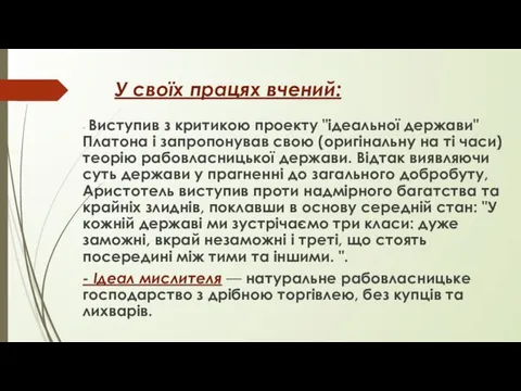 У своїх працях вчений: - Виступив з критикою проекту "ідеальної держави"