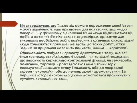 Він стверджував, що "...вже від самого народження деякі істоти мають відмінності: