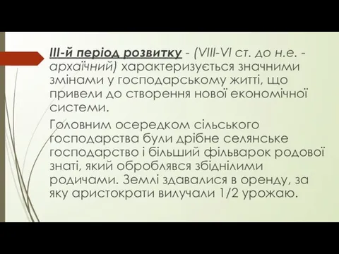 ІІІ-й період розвитку - (VIII-VI ст. до н.е. - архаїчний) характеризується