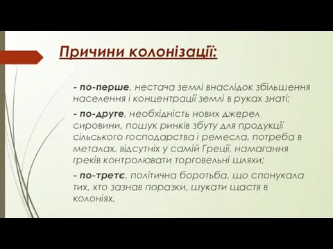 Причини колонізації: - по-перше, нестача землі внаслідок збільшення населення і концентрації