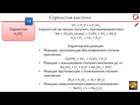 SO2 + H2O H2SO3 Сернистый газ можно получить при взаимодействии: Me