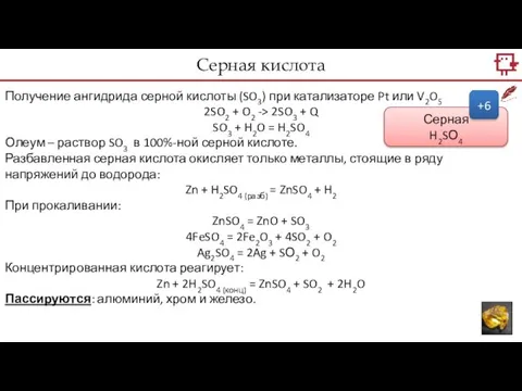 Получение ангидрида серной кислоты (SO3) при катализаторе Pt или V2O5 2SO2