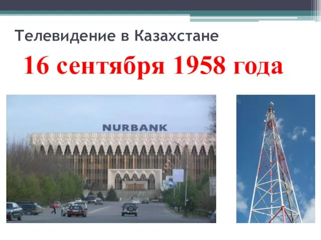 Телевидение в Казахстане 16 сентября 1958 года