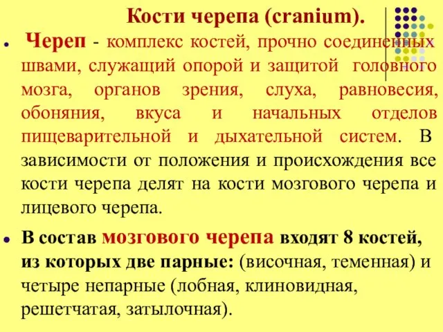 Кости черепа (cranium). Череп - комплекс костей, прочно соединенных швами, служащий