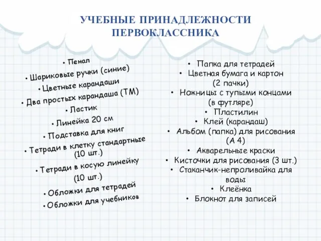 УЧЕБНЫЕ ПРИНАДЛЕЖНОСТИ ПЕРВОКЛАССНИКА Пенал Шариковые ручки (синие) Цветные карандаши Два простых