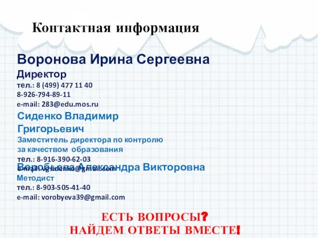 Контактная информация Воробьева Александра Викторовна Методист тел.: 8-903-505-41-40 e-mail: vorobyeva39@gmail.com Воронова