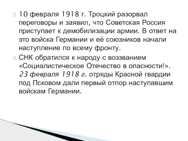10 февраля 1918 г. Троцкий разорвал переговоры и заявил, что Советская
