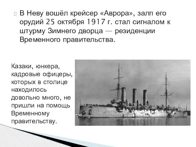 В Неву вошёл крейсер «Аврора», залп его орудий 25 октября 1917