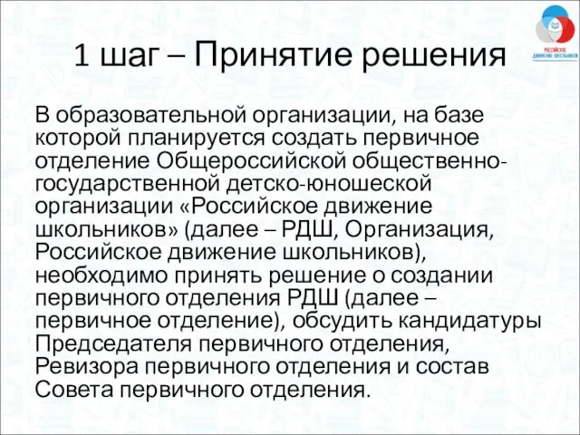 1 шаг – Принятие решения В образовательной организации, на базе которой