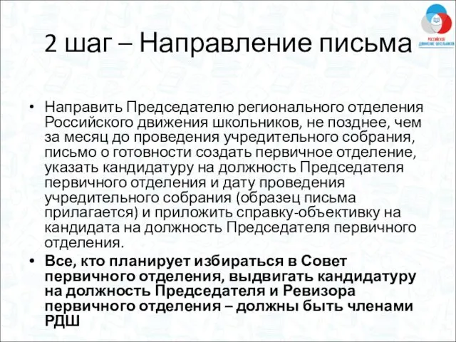 2 шаг – Направление письма Направить Председателю регионального отделения Российского движения