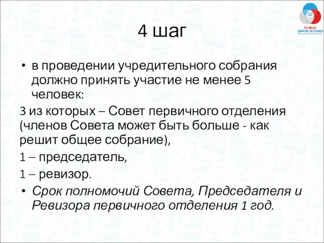 4 шаг в проведении учредительного собрания должно принять участие не менее