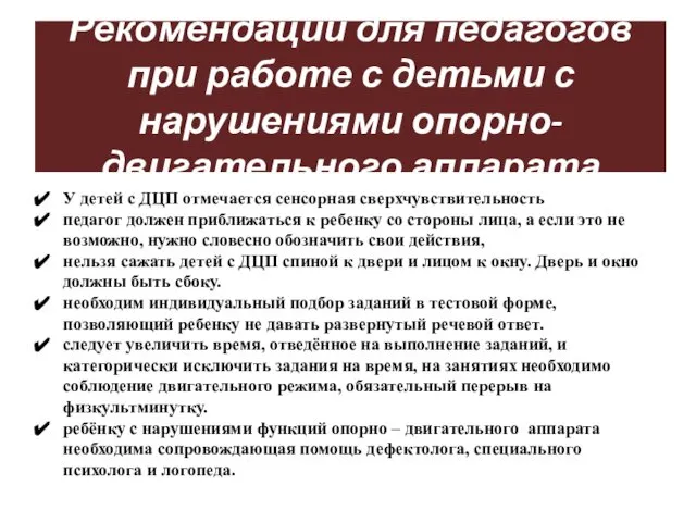 Рекомендации для педагогов при работе с детьми с нарушениями опорно-двигательного аппарата