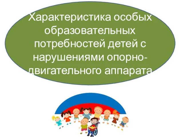 Характеристика особых образовательных потребностей детей с нарушениями опорно-двигательного аппарата