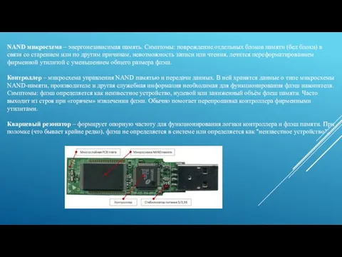 NAND микросхема – энергонезависимая память. Симптомы: повреждение отдельных блоков памяти (бед