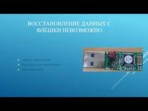 ВОССТАНОВЛЕНИЕ ДАННЫХ С ФЛЕШКИ НЕВОЗМОЖНО ударило током (статика) Превышен лимит чтения/записи Залит жидкостью