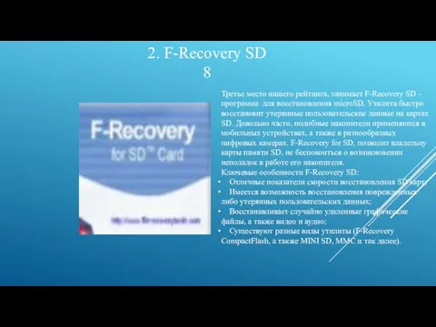 2. F-Recovery SD 8 Третье место нашего рейтинга, занимает F-Recovery SD