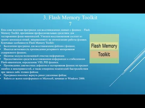 3. Flash Memory Toolkit 7 Еще одна полезная программа для восстановления