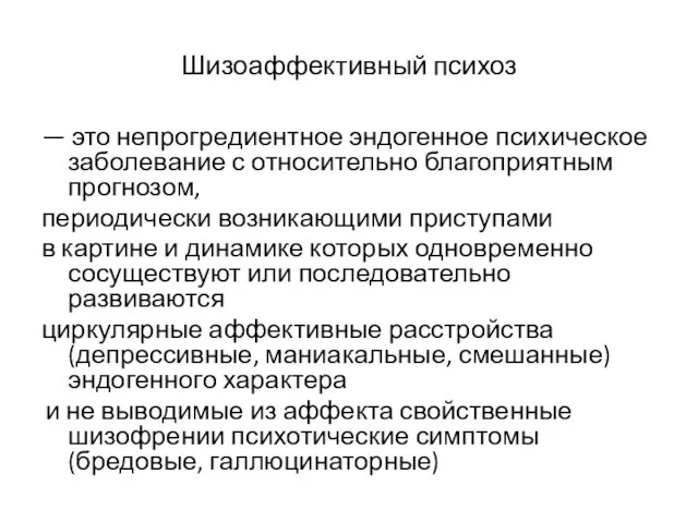 Шизоаффективный психоз — это непрогредиентное эндогенное психическое заболевание с относительно благоприятным