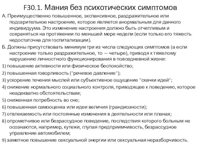 F30.1. Мания без психотических симптомов А. Преимущественно повышенное, экспансивное, раздражительное или