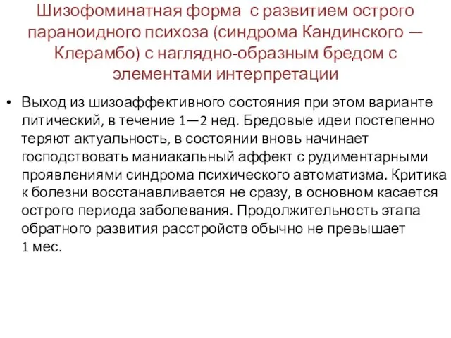 Шизофоминатная форма с развитием острого параноидного психоза (синдрома Кандинского — Клерамбо)