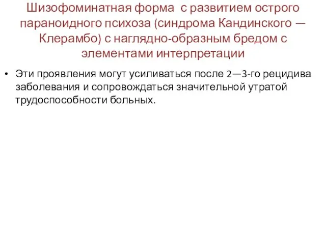 Шизофоминатная форма с развитием острого параноидного психоза (синдрома Кандинского — Клерамбо)