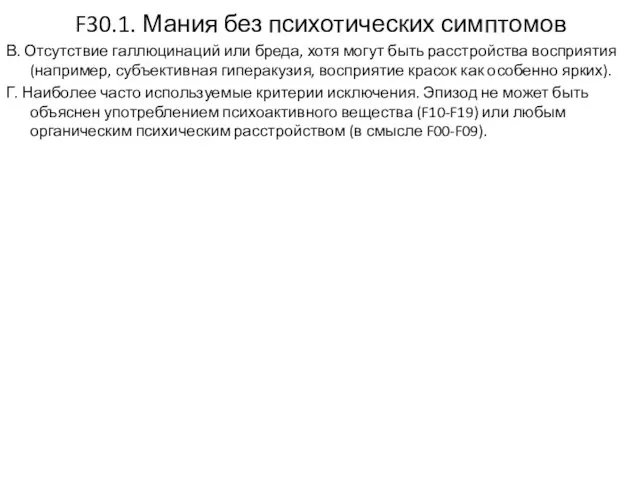 F30.1. Мания без психотических симптомов В. Отсутствие галлюцинаций или бреда, хотя