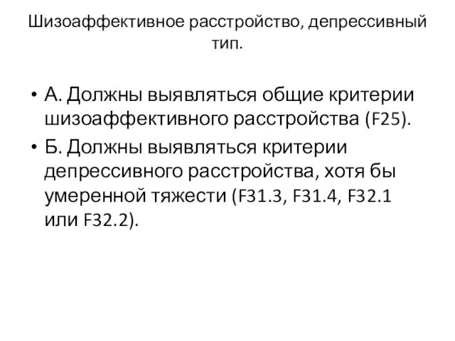 Шизоаффективное расстройство, депрессивный тип. А. Должны выявляться общие критерии шизоаффективного расстройства