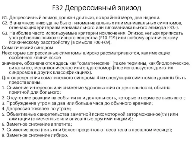 F32 Депрессивный эпизод G1. Депрессивный эпизод должен длиться, по крайней мере,