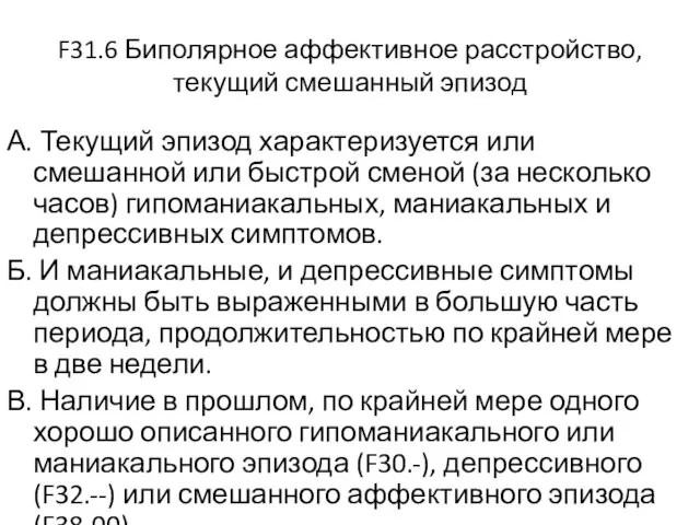 F31.6 Биполярное аффективное расстройство, текущий смешанный эпизод А. Текущий эпизод характеризуется