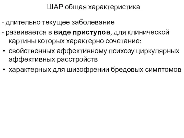 ШАР общая характеристика - длительно текущее заболевание - развивается в виде