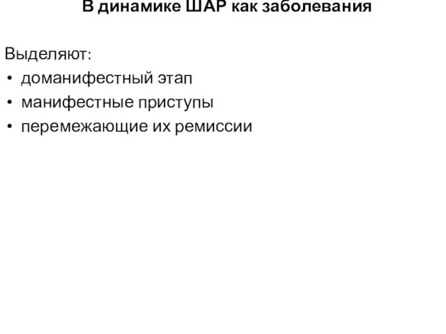 В динамике ШАР как заболевания Выделяют: доманифестный этап манифестные приступы перемежающие их ремиссии