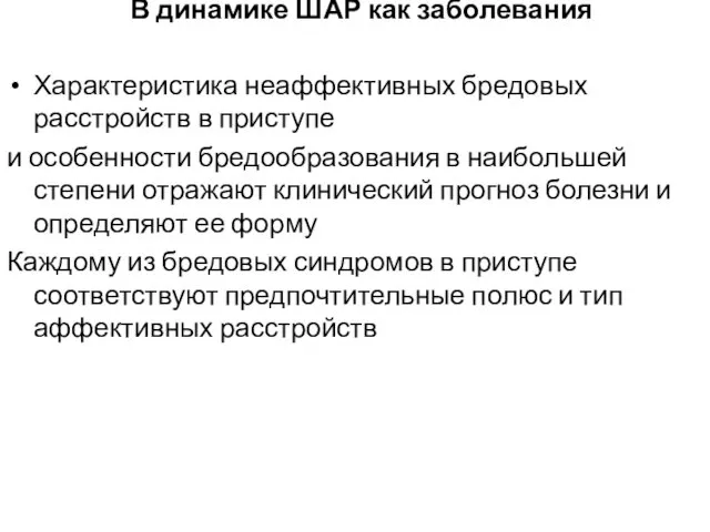 В динамике ШАР как заболевания Характеристика неаффективных бредовых расстройств в приступе