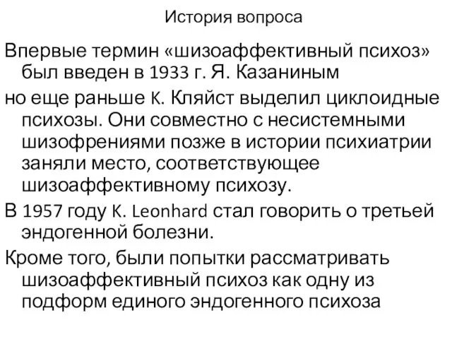 История вопроса Впервые термин «шизоаффективный психоз» был введен в 1933 г.