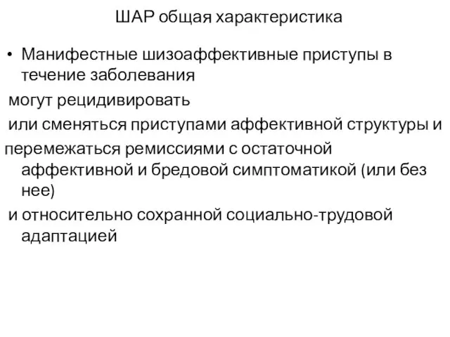 ШАР общая характеристика Манифестные шизоаффективные приступы в течение заболевания могут рецидивировать