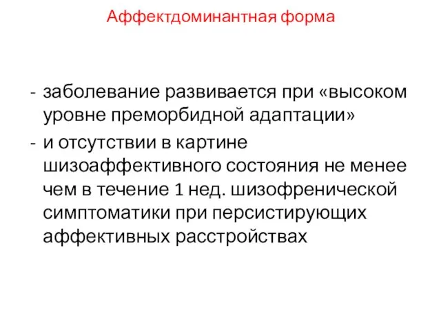 Аффектдоминантная форма заболевание развивается при «высоком уровне преморбидной адаптации» и отсутствии