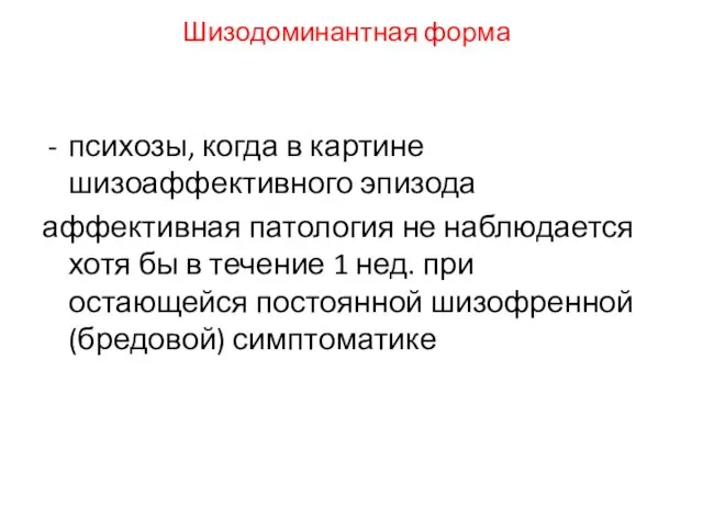 Шизодоминантная форма психозы, когда в картине шизоаффективного эпизода аффективная патология не