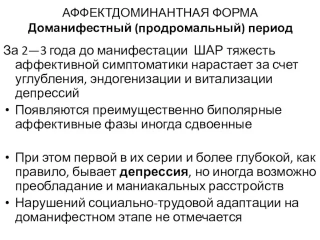 АФФЕКТДОМИНАНТНАЯ ФОРМА Доманифестный (продромальный) период За 2—3 года до манифестации ШАР