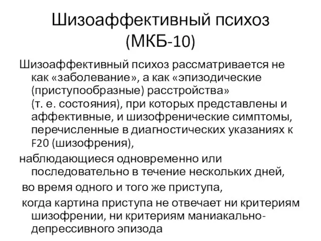 Шизоаффективный психоз (МКБ-10) Шизоаффективный психоз рассматривается не как «заболевание», а как