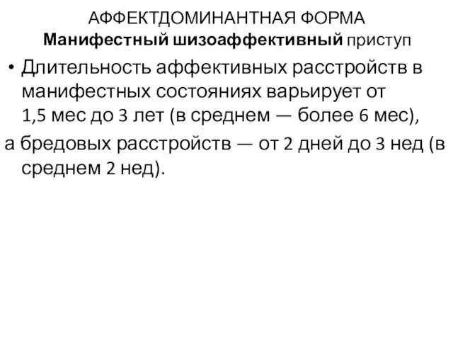 АФФЕКТДОМИНАНТНАЯ ФОРМА Манифестный шизоаффективный приступ Длительность аффективных расстройств в манифестных состояниях