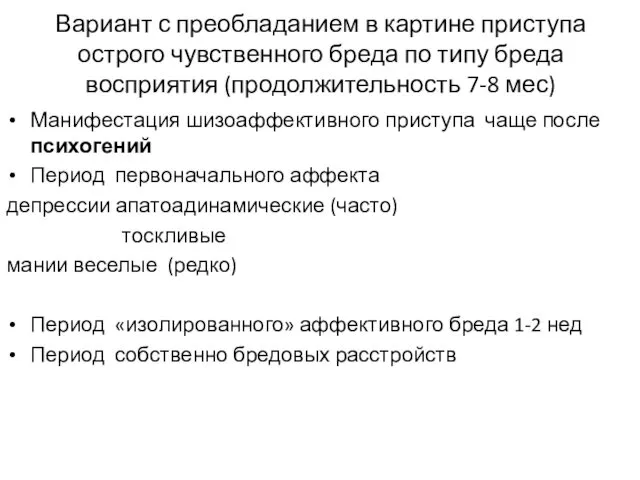 Вариант с преобладанием в картине приступа острого чувственного бреда по типу